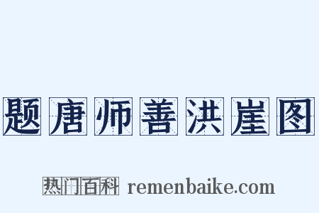 题唐师善洪崖图是什么意思的图片